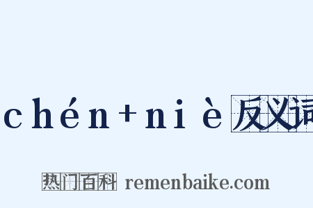 chén+niè反义词是什么意思的图片